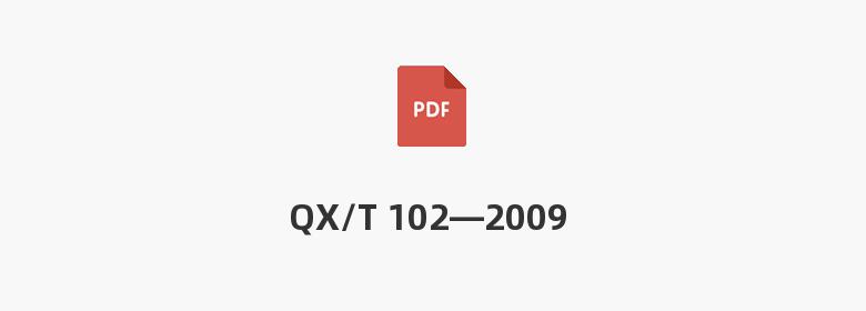 QX/T 102—2009